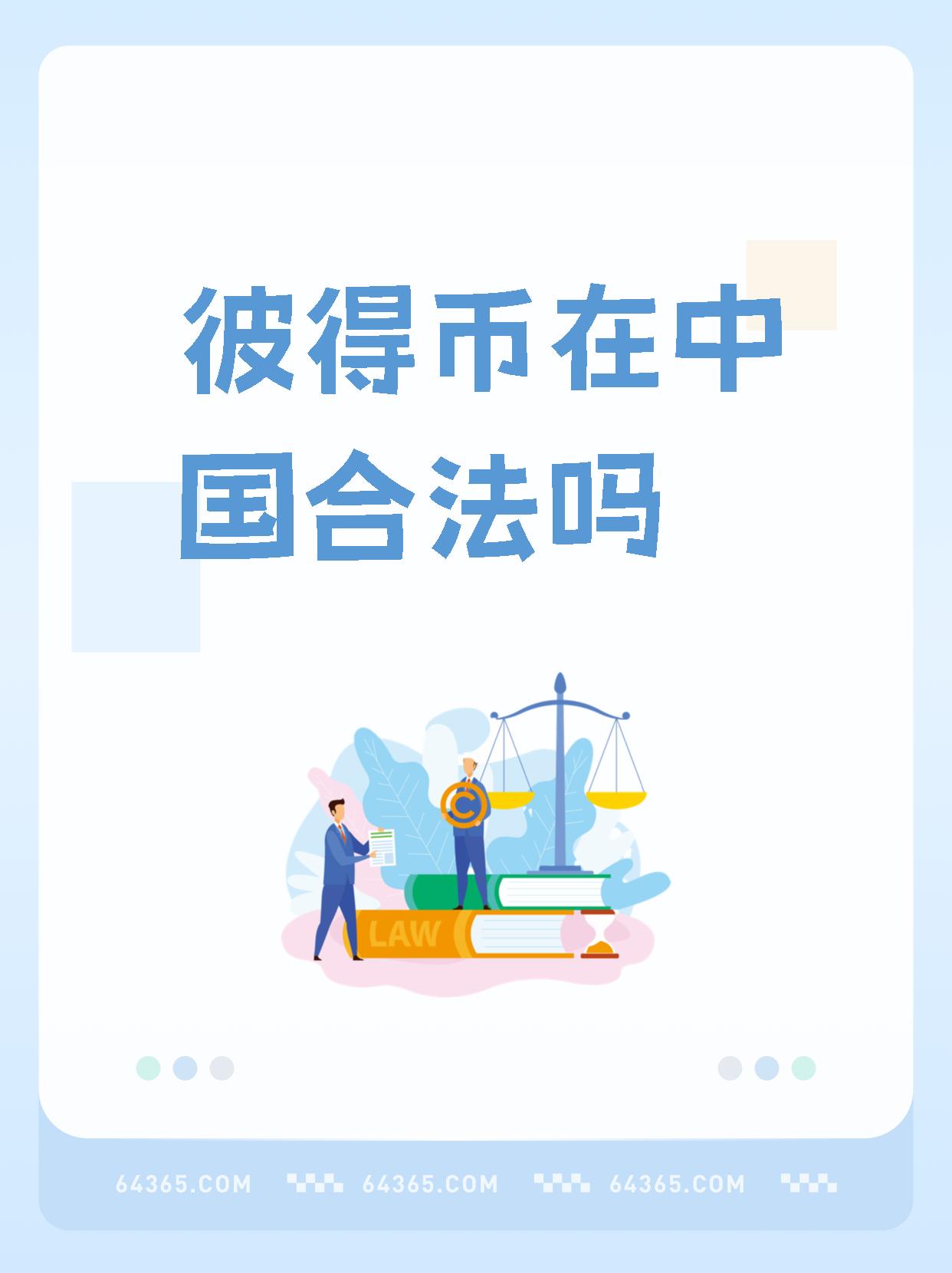 比特币在中国合法吗虚拟货币,比特币在中国合法吗?能不能提现