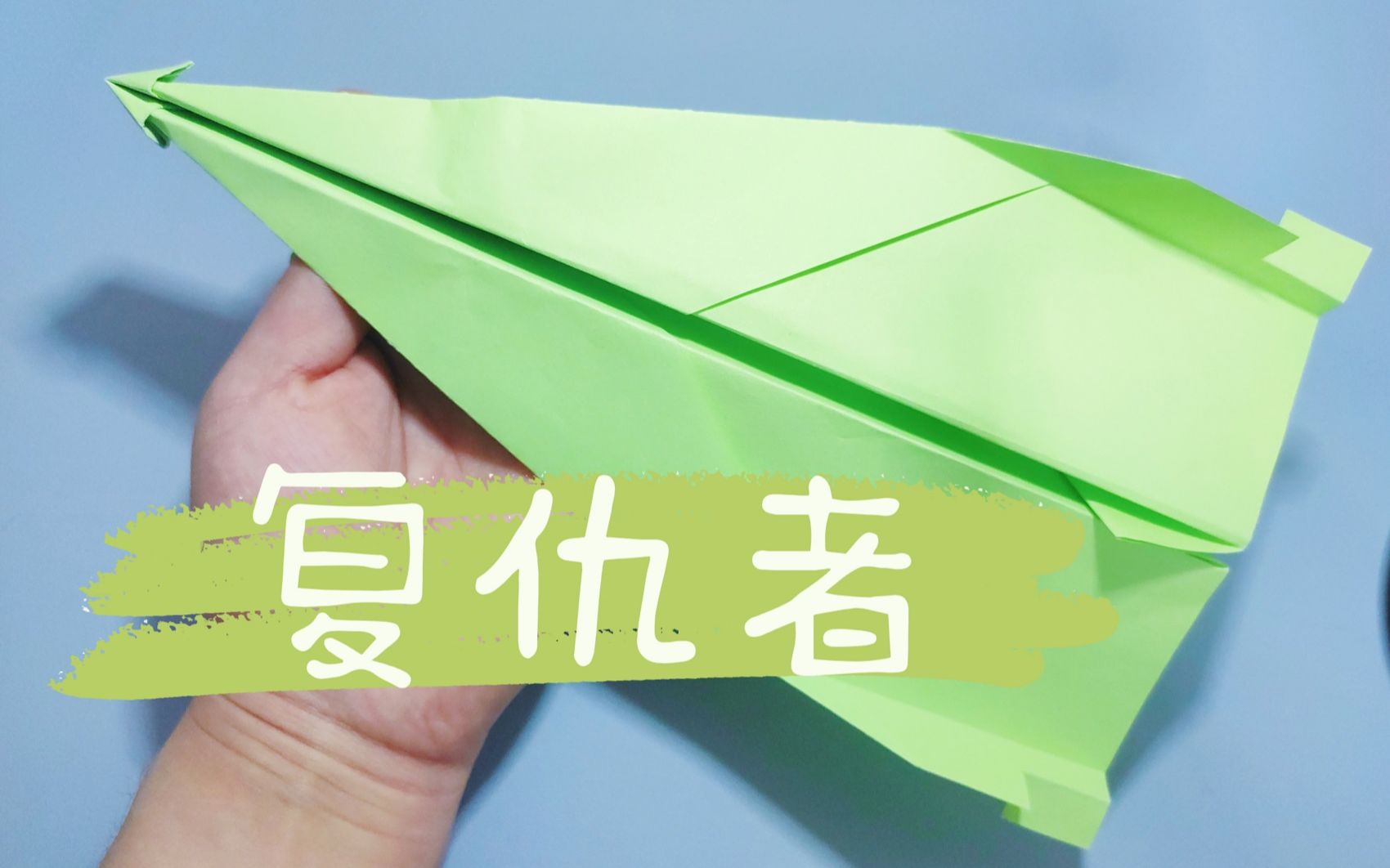 世界四大纸飞机之,世界四大纸飞机之一怎么折