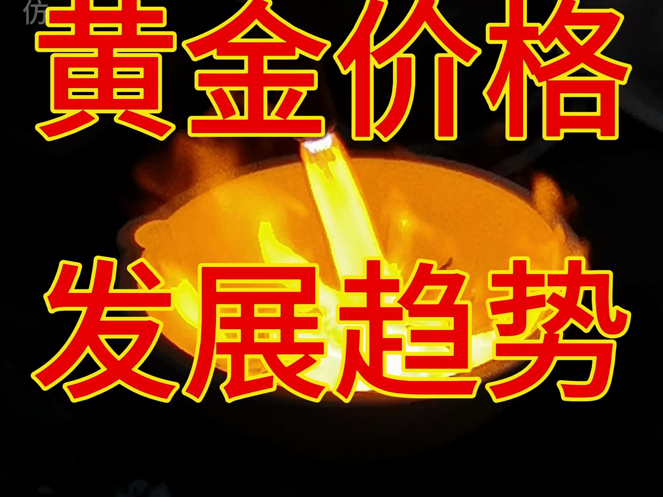 黄金价格未来发展趋势,专家黄金不太可能长期上涨