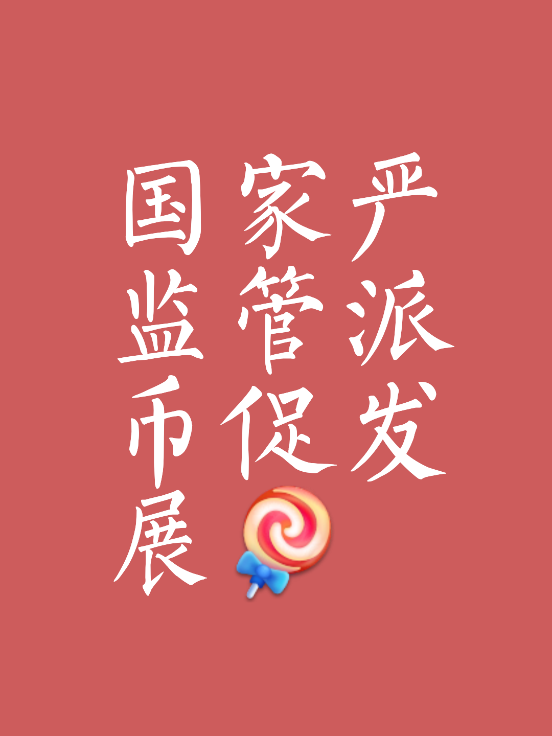 国家为何不禁止派币了,派币马上就要被国家收了