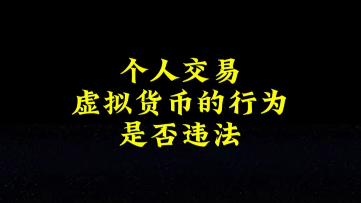 国家禁止虚拟货币交易,中国禁止虚拟币交易法规