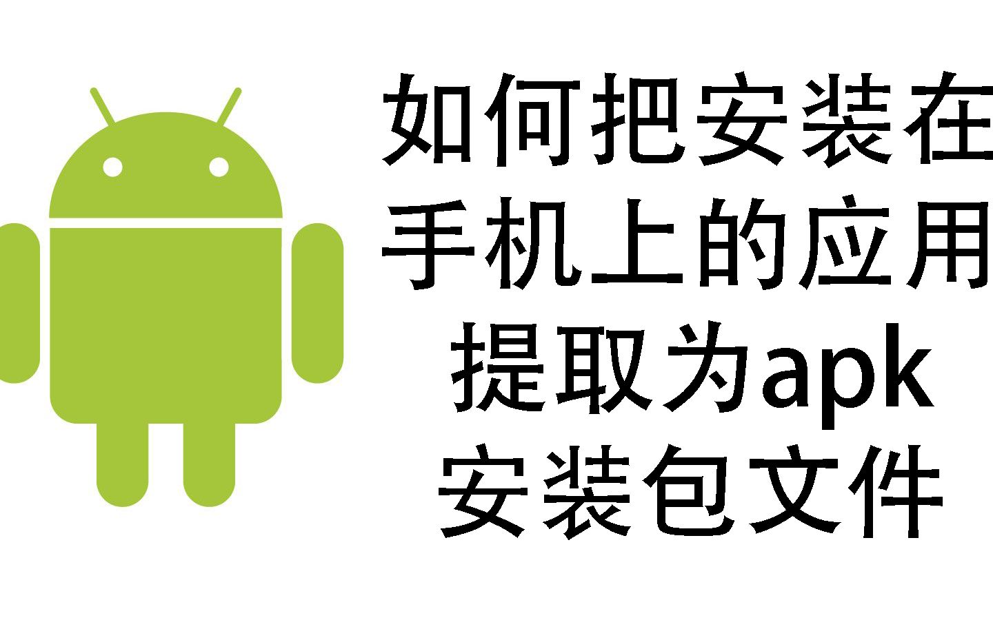 android下载安装,android下载安装是什么意思
