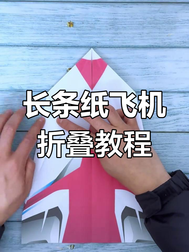 纸飞机怎么折飞得远,纸飞机怎么折飞得远100米