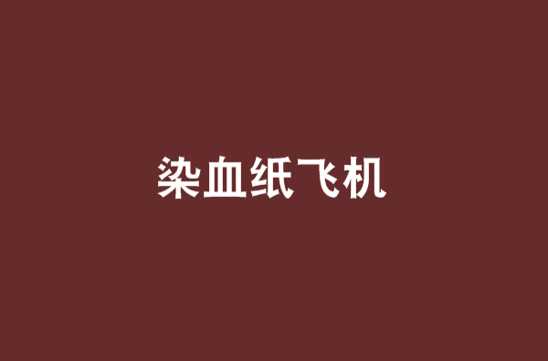 TG纸飞机中文版黑,letegram纸飞机