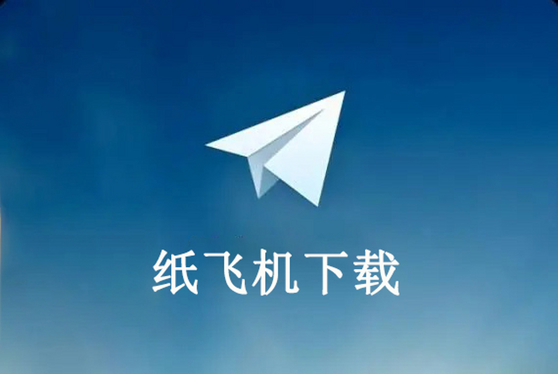 纸飞机官方下载安卓版,纸飞机官方下载安卓中文版