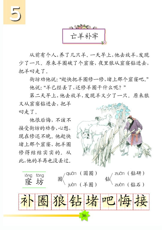 《亡羊补牢》原文,二年级课文亡羊补牢原文