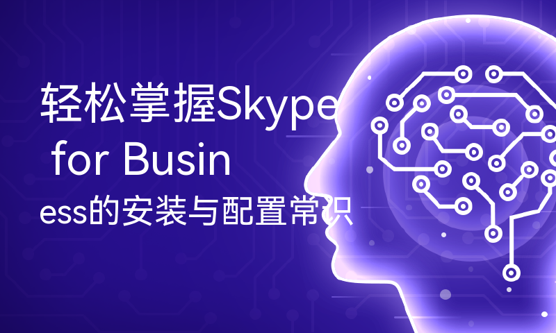 skypeforbusiness是什么软件,怎么卸载的简单介绍