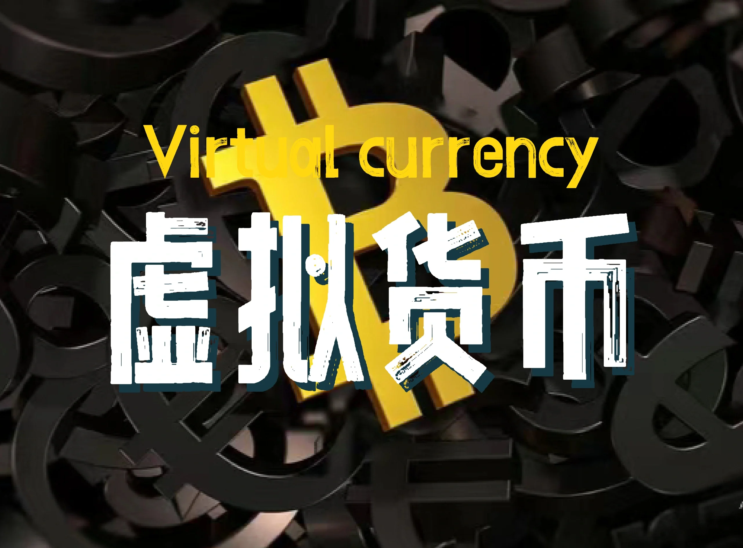关于虚拟货币实时行情的信息