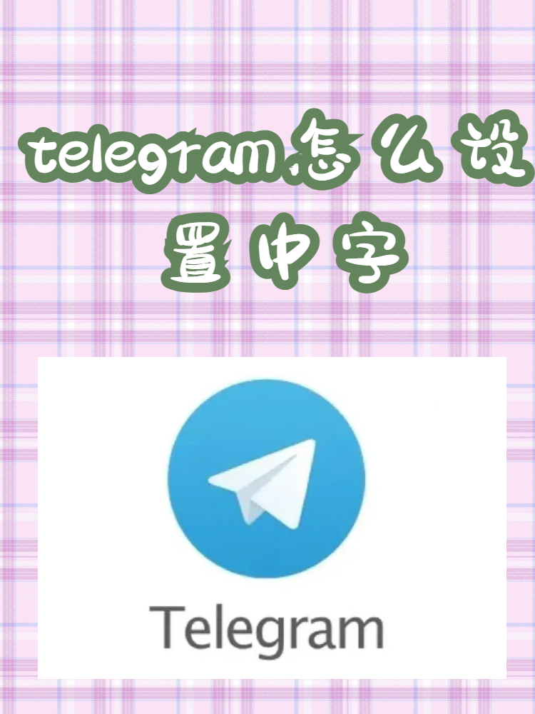 Telegram简体,terlegram官网