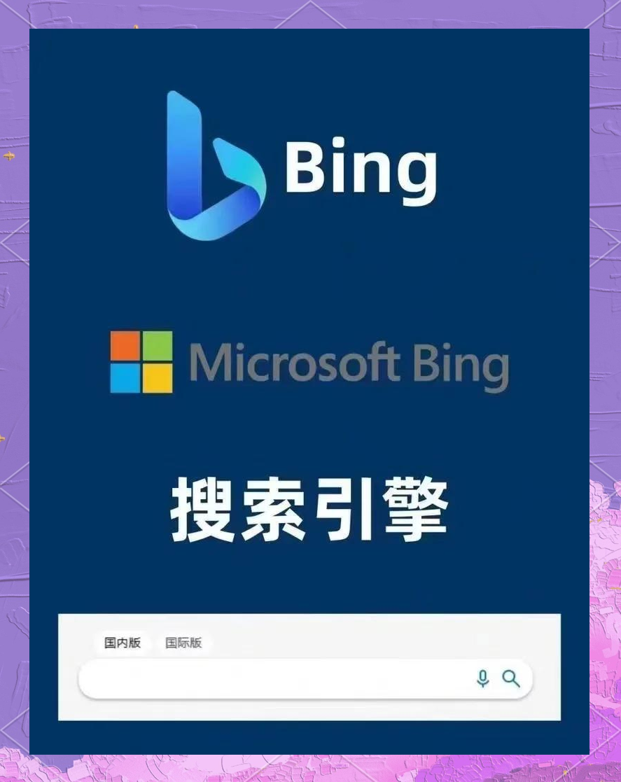 必应,必应搜索引擎 国内