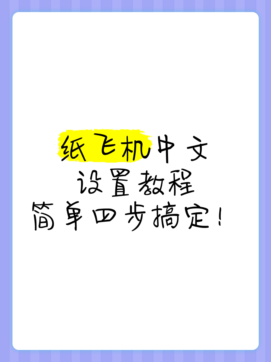 纸飞机pc中文,纸飞机中文版最新版