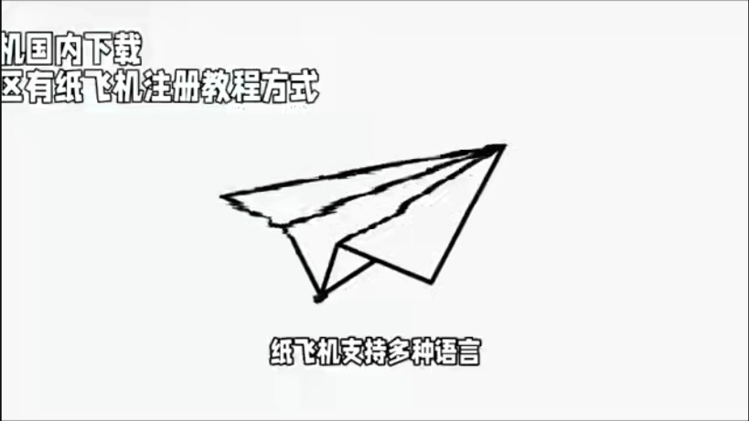 纸飞机登录教程视频,telegeram免费账号