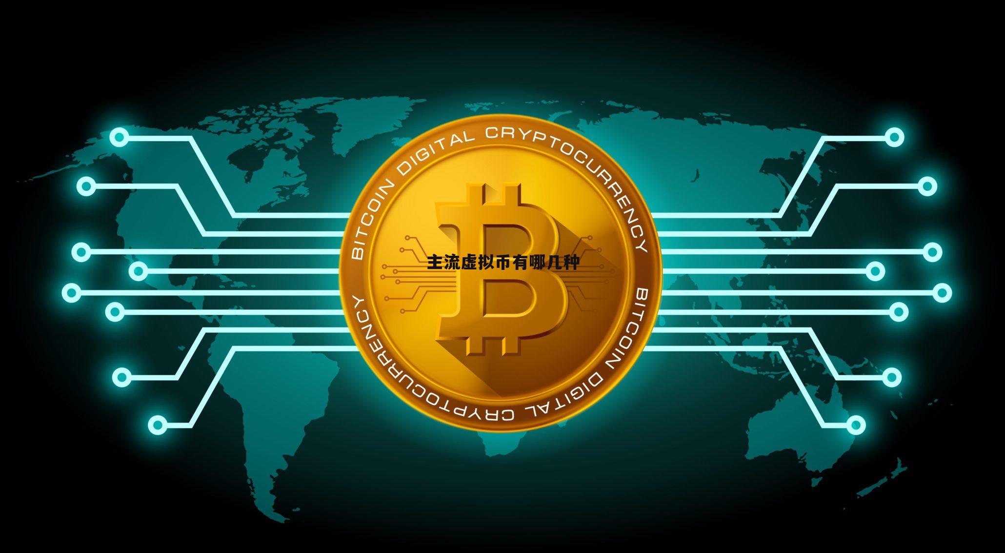 虚拟币十大主流币,虚拟币十大主流币是什么