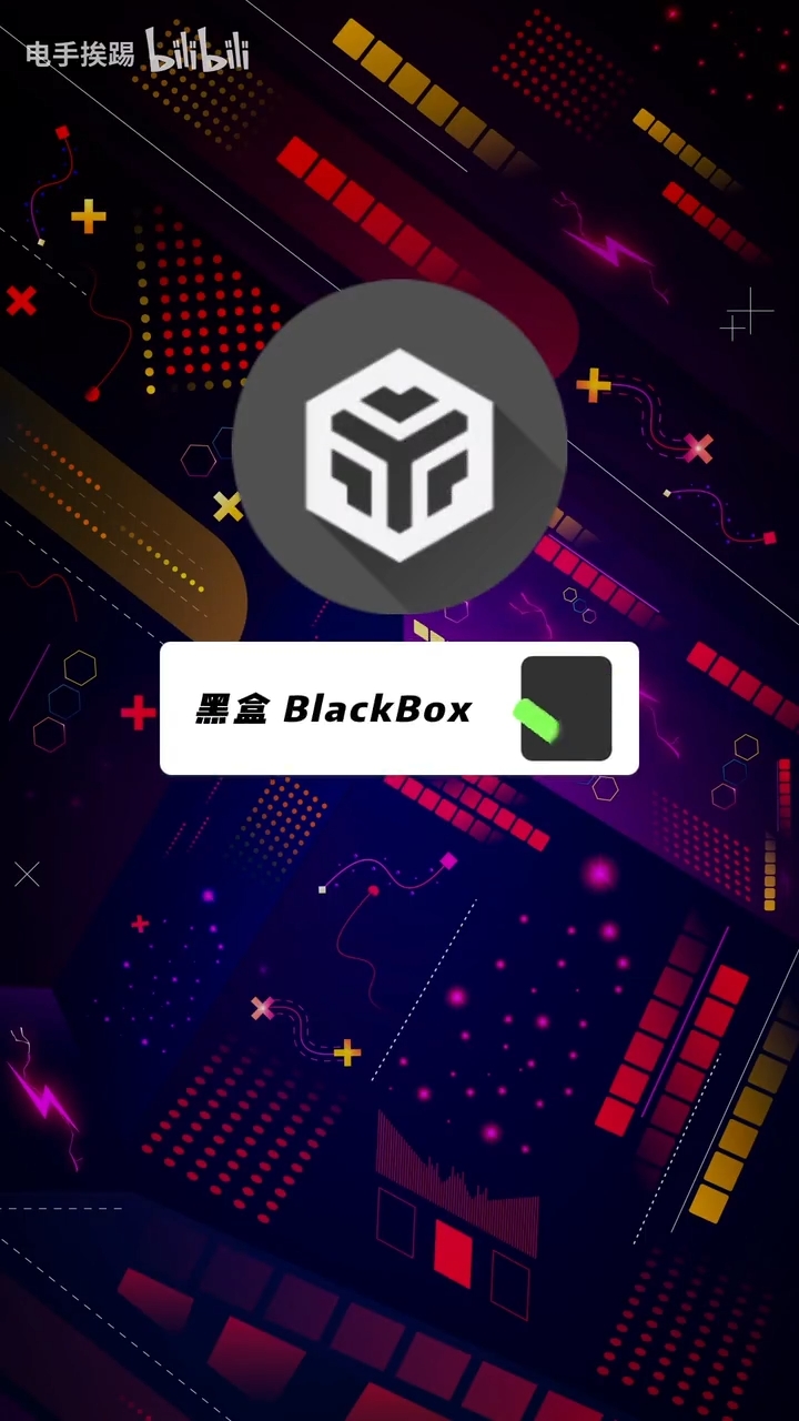 黑盒blackbox官网,黑盒blackbox安卓版