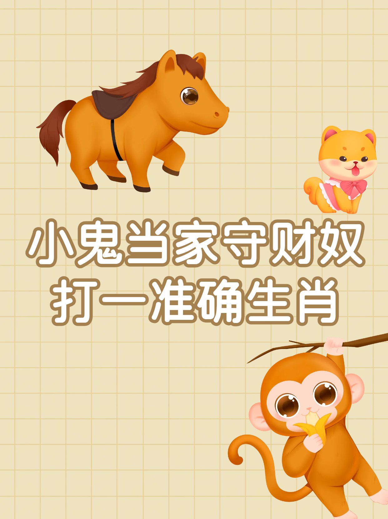 铁面无私打一最准生肖,铁面无私的意思是什么生肖
