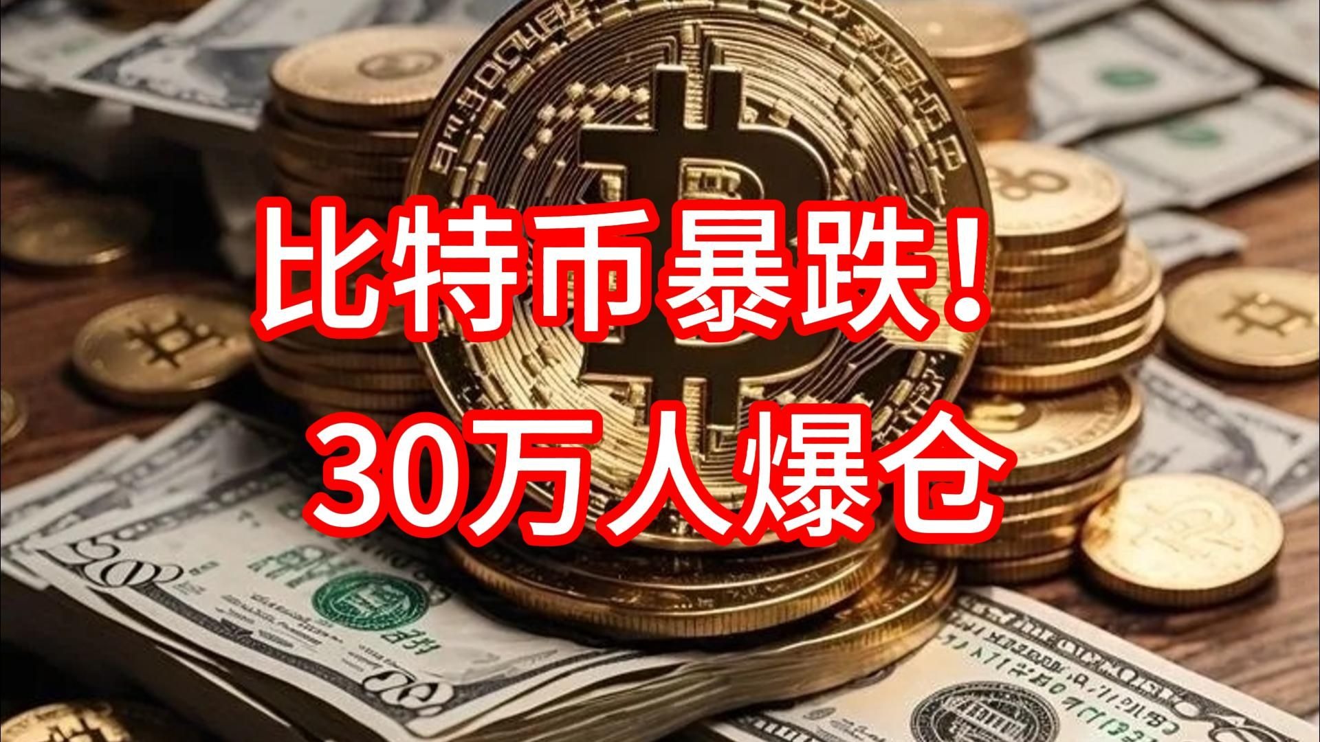 比特币暴跌最新消息今天,跌幅近20% 比特币近期经历暴跌行情