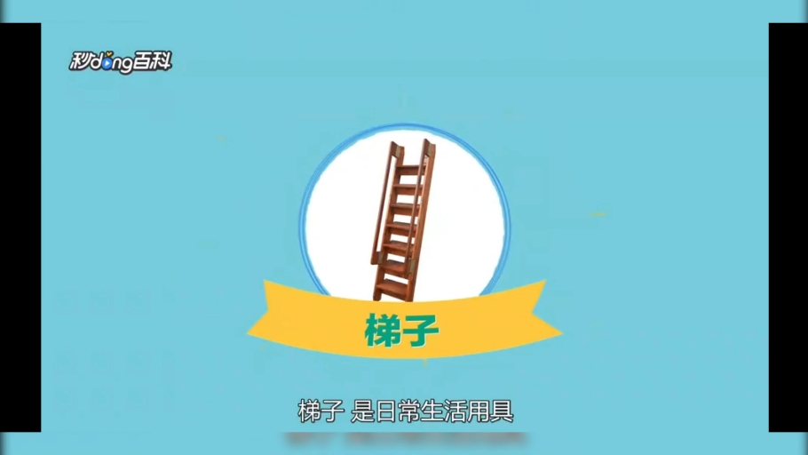 梯子拼音,梯子拼音怎么拼写读音