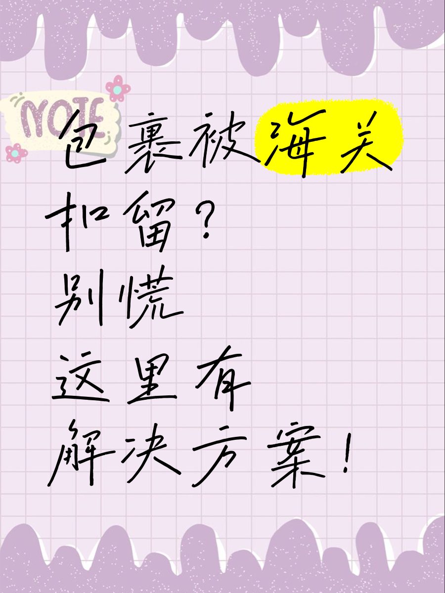 如果被海关扣了怎么办,被海关扣的东西怎么拿回来