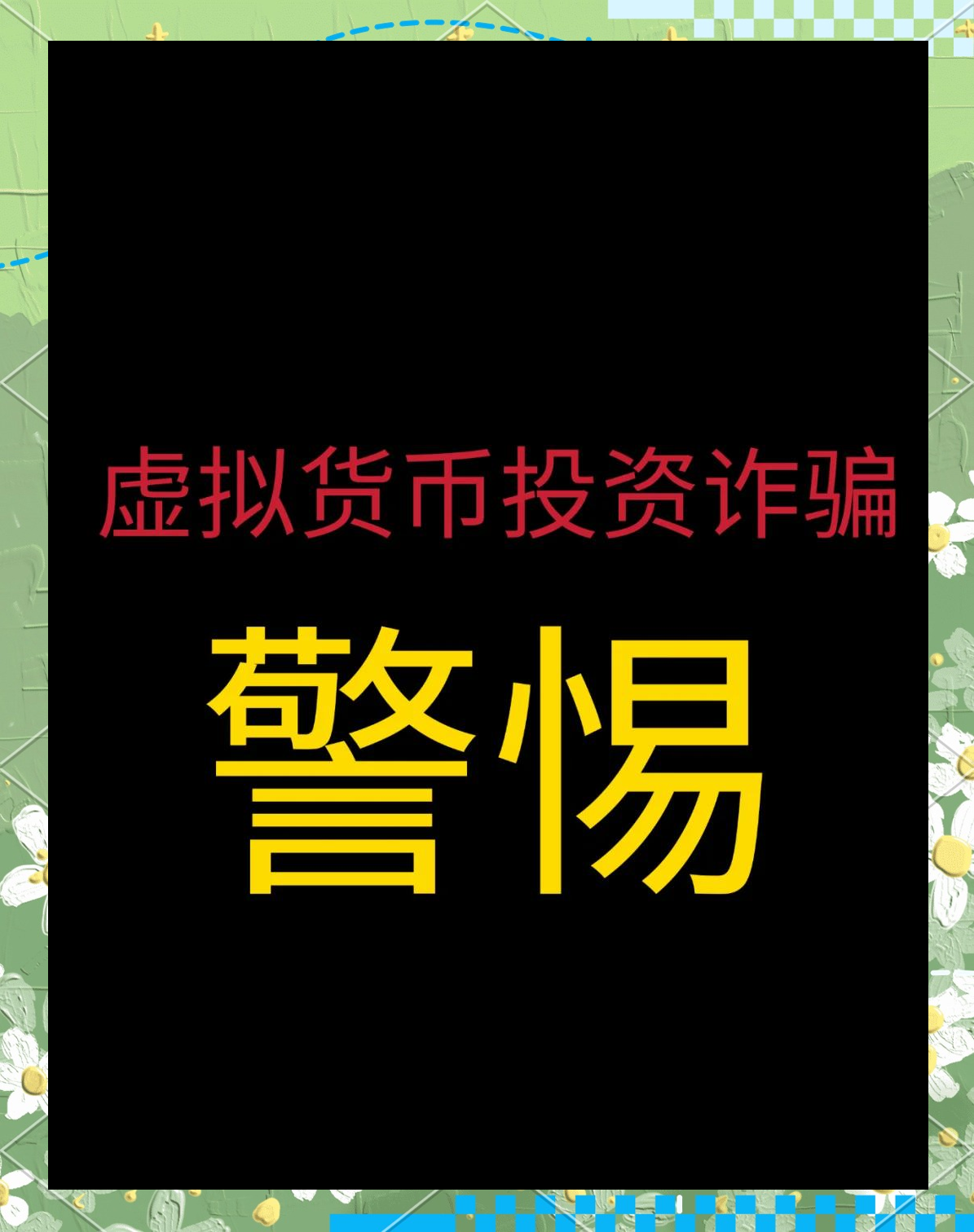 最近破的虚拟币诈骗案,2020年虚拟币诈骗案