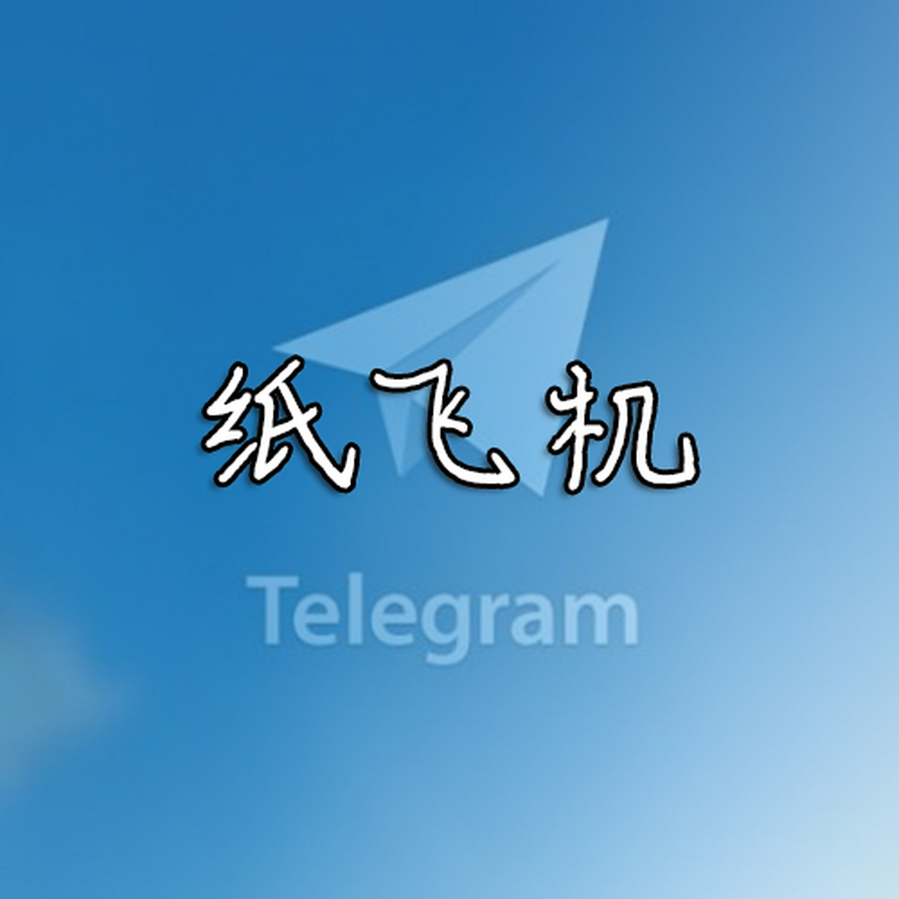 纸飞机下载官网,纸飞机下载官网英文