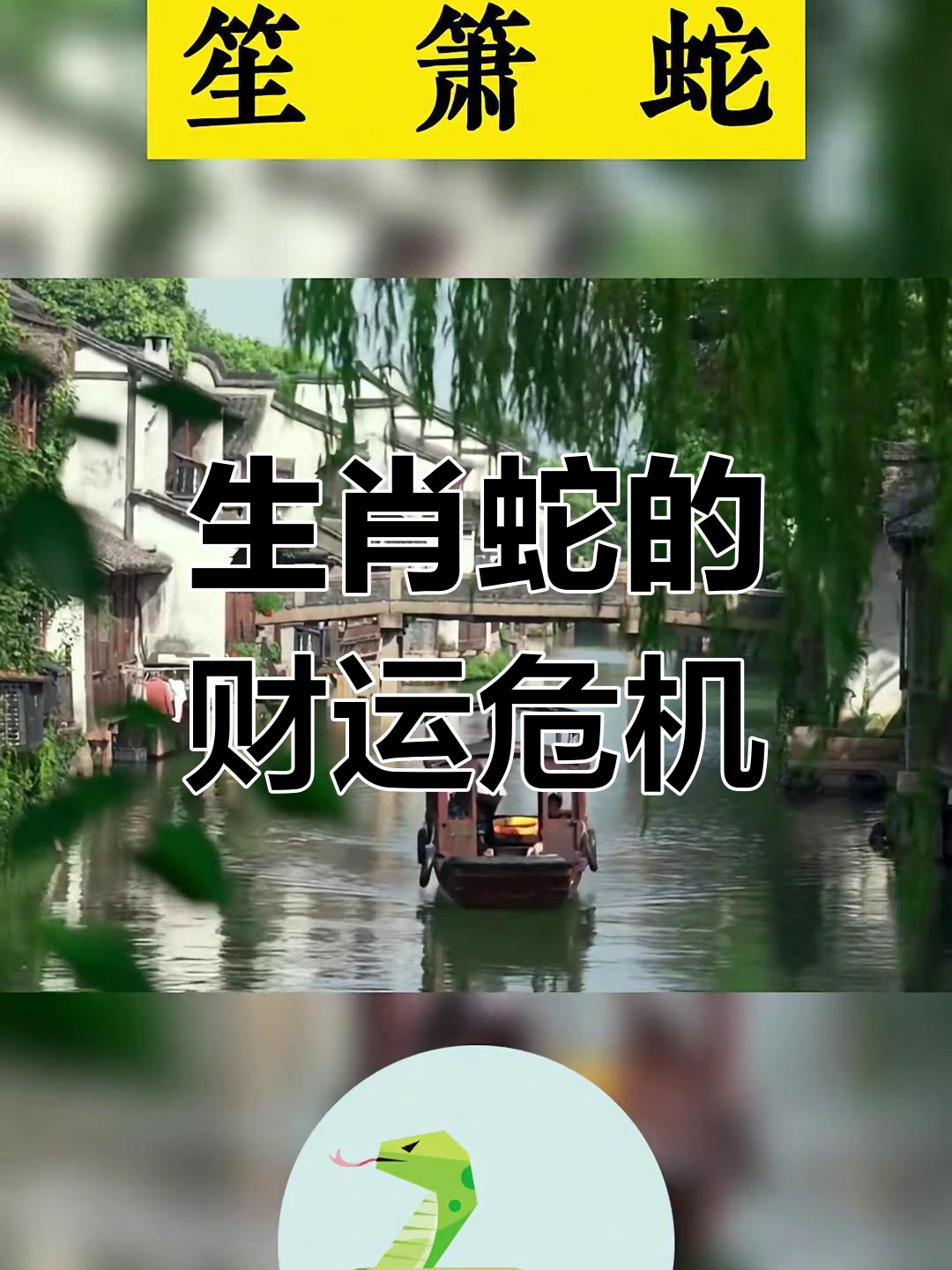 三条蛇仔缠大猪打一生,三条蛇缠在一起预示着什么