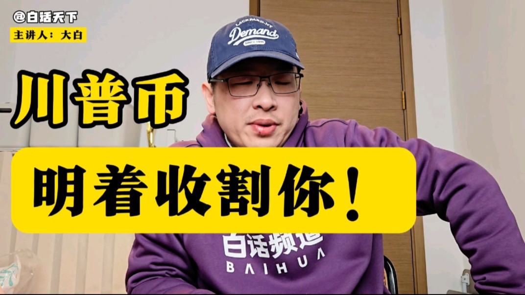 川普币,川普币行情