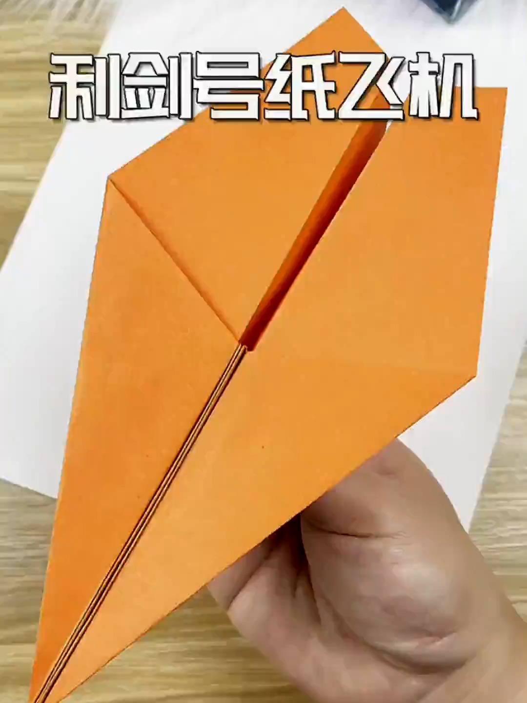 纸飞机独行号怎么叠,飞起来最诡异的纸飞机