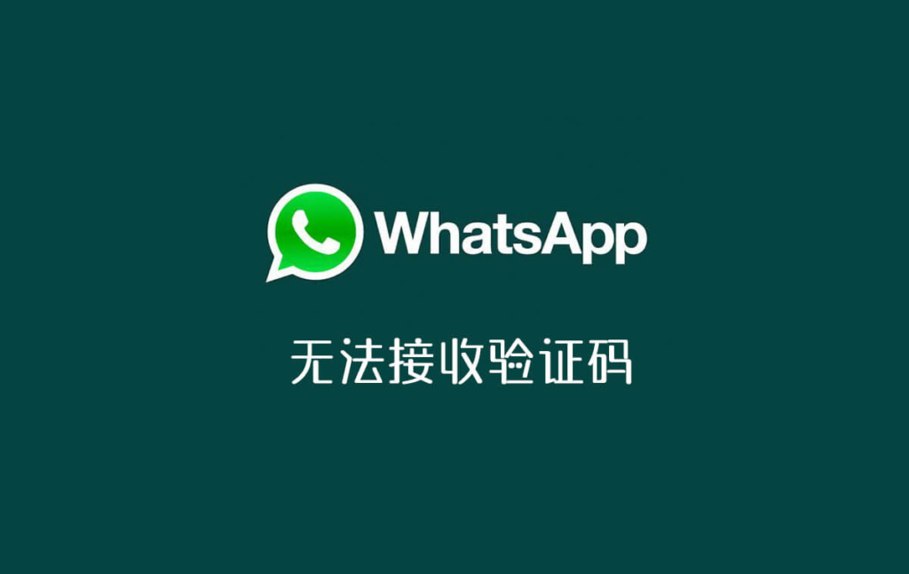 iphone收不到whatsapp验证码,iphone收不到whatsapp验证码正真的原因