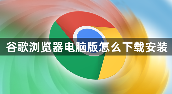 谷歌商店电脑版,谷歌商店电脑版怎么安装