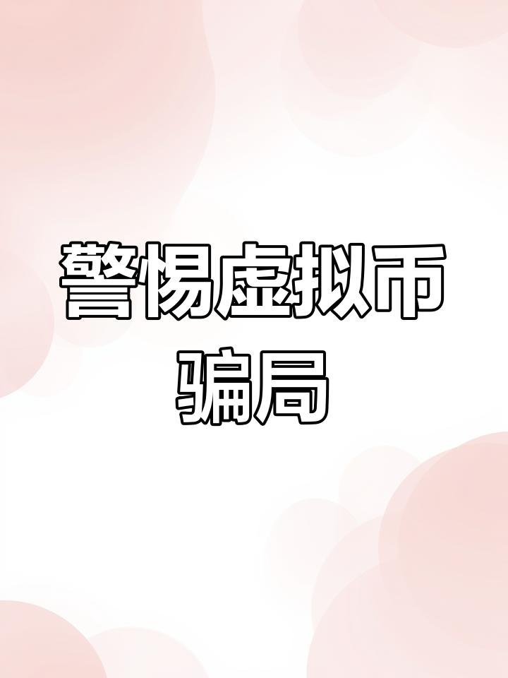 虚拟币大骗局,虚拟币骗局bvs