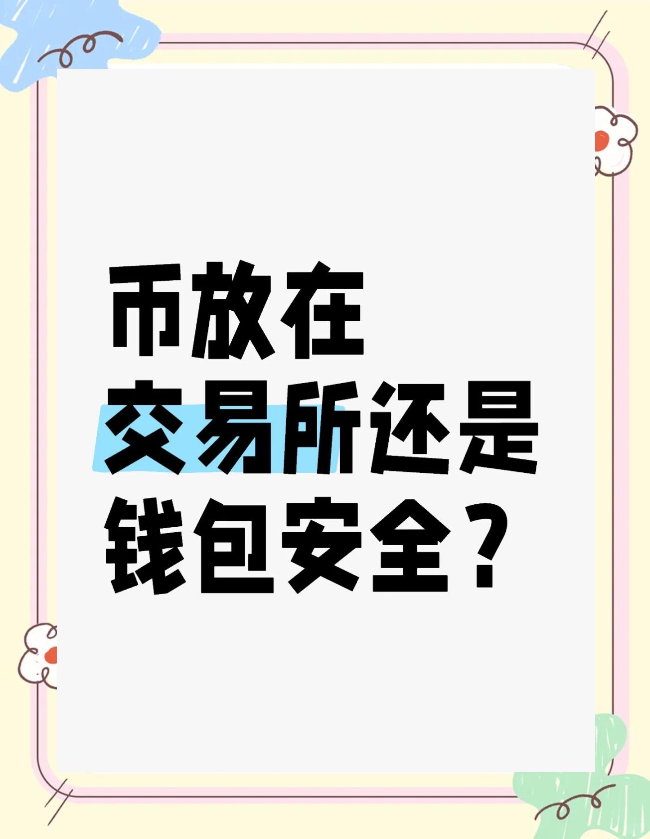 交易所的币转到另一个交易所,交易所的币转到钱包要手续费吗