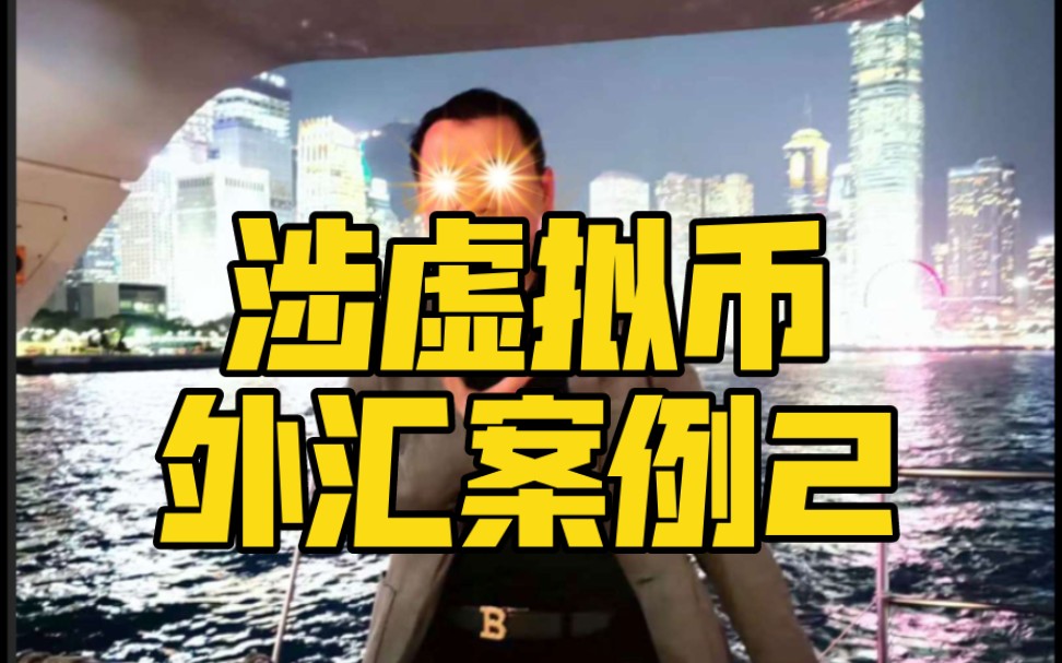 关于虚拟货币犯罪案例的信息