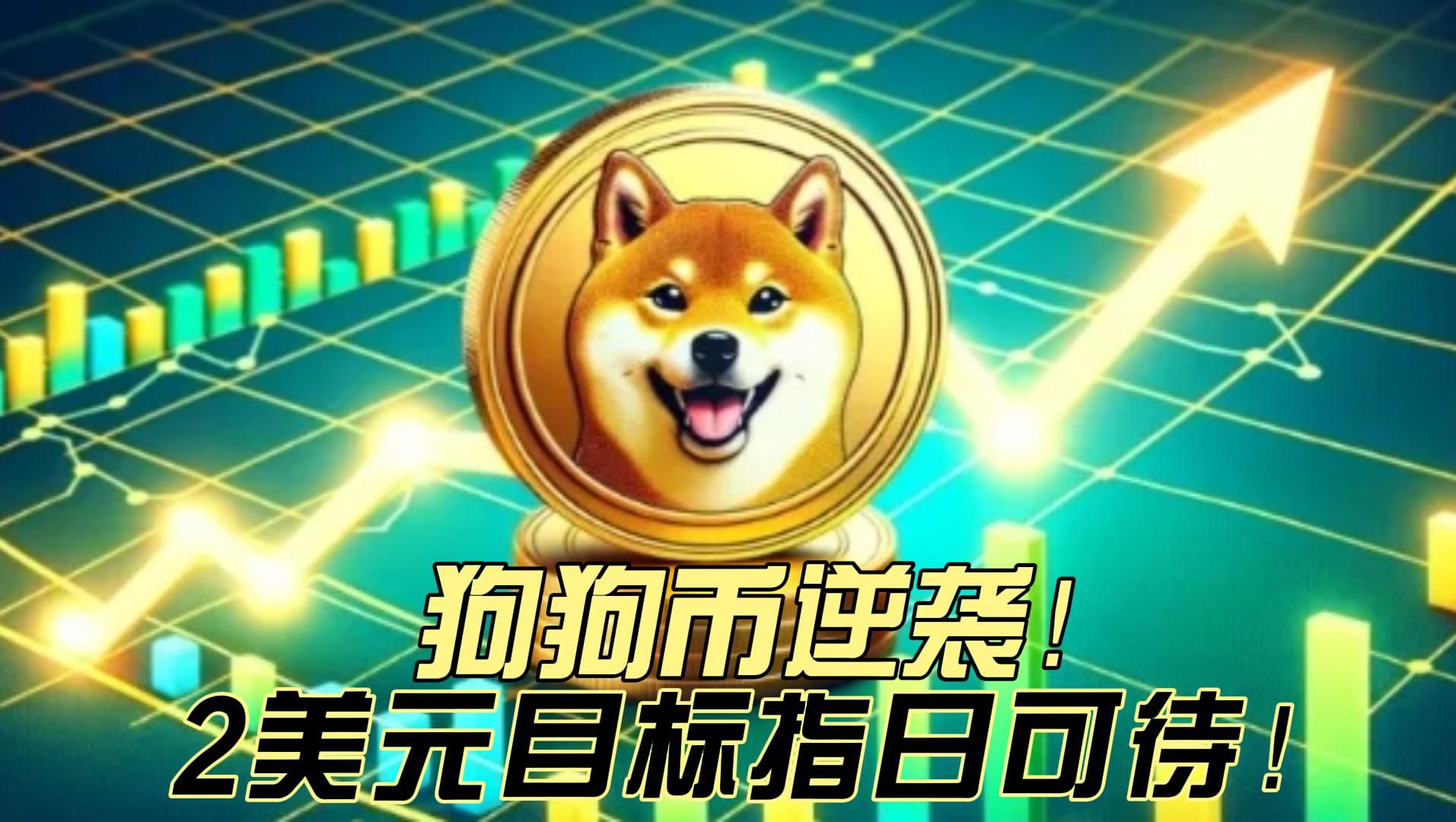 狗狗币今日价格行情,狗狗币今日价格行情最新