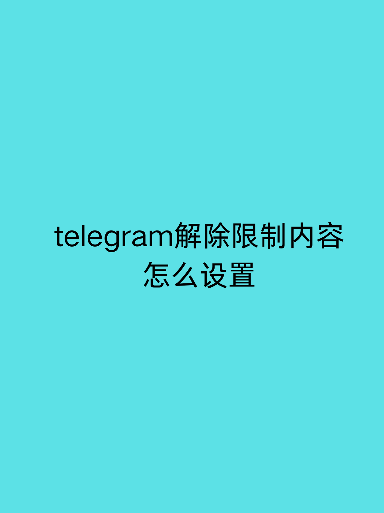 电报telegeram不能截图,telegram不允许截屏怎么解决