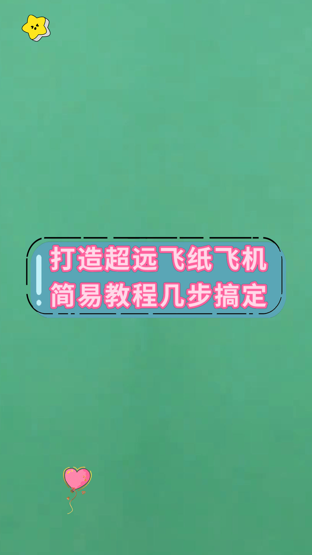 纸飞机怎么创建号详细教程的简单介绍