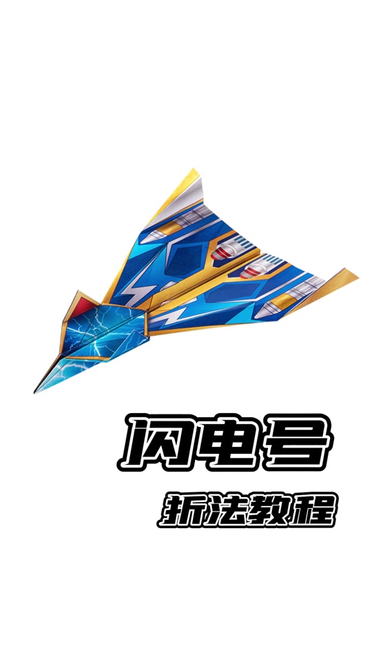 纸飞机怎么创建号详细教程的简单介绍