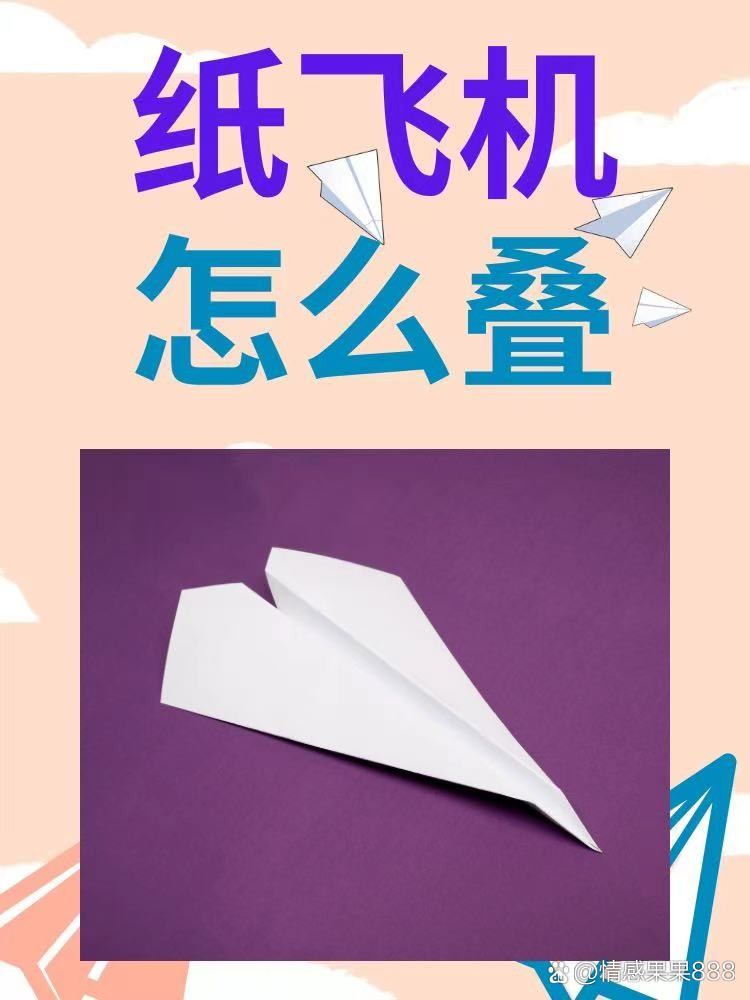 纸飞机的折法最远最久,纸飞机的折法最远最久可绕着人飞