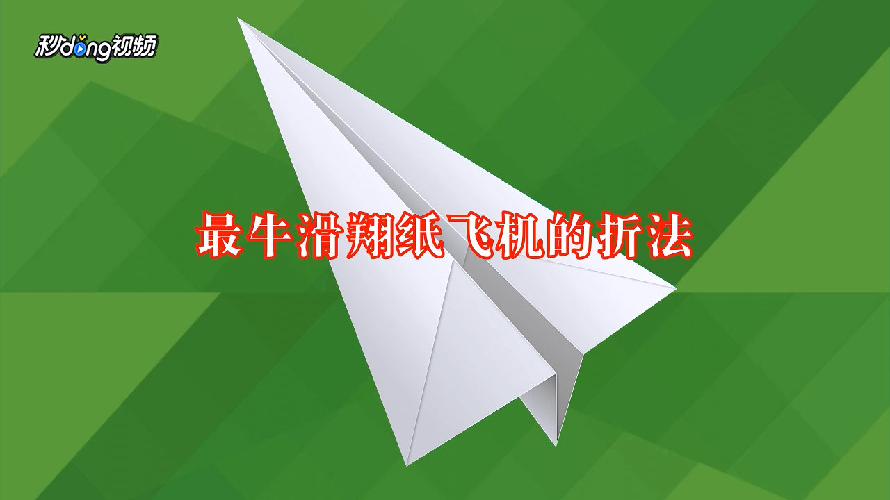 最牛滑翔纸飞机的折法,最牛滑翔纸飞机的折法视频