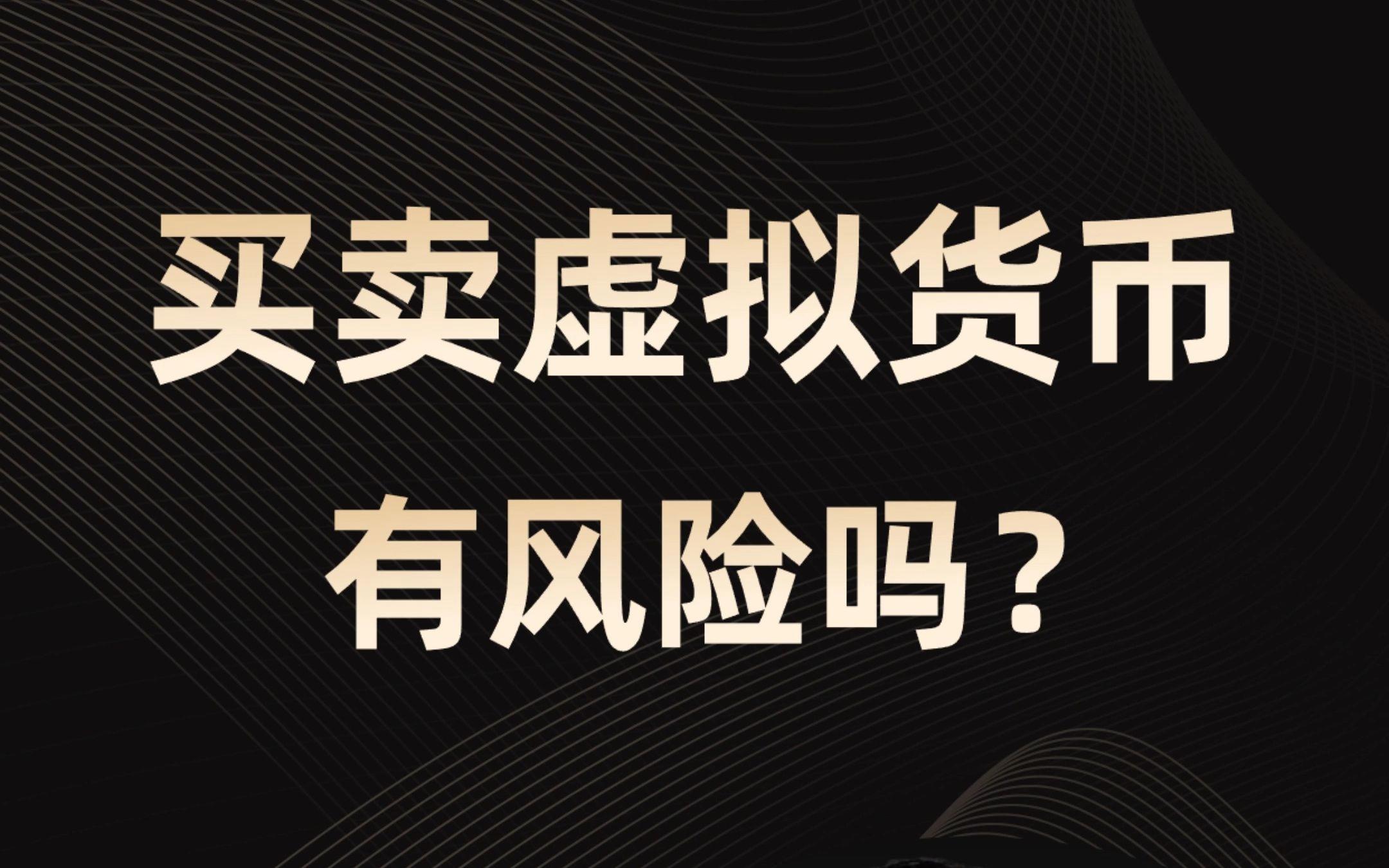 买卖虚拟货币合法吗,2021买卖虚拟币违法吗