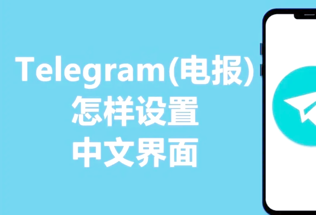 中文纸飞机官网不会闪退,纸飞机app怎么调成中文