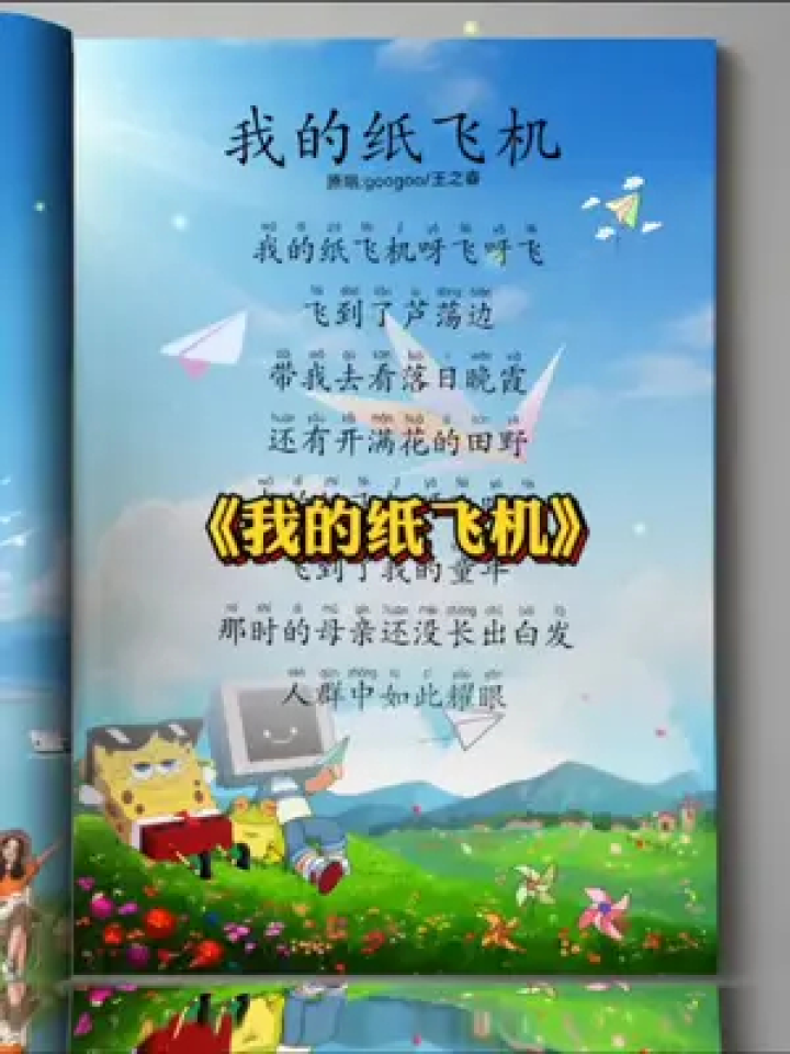 我的纸飞机儿歌,歌词中有我的纸飞机的歌曲