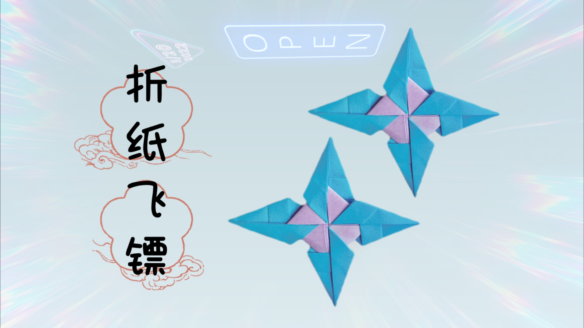 折一个狼爪飞镖,用圆珠笔做一个飞爪