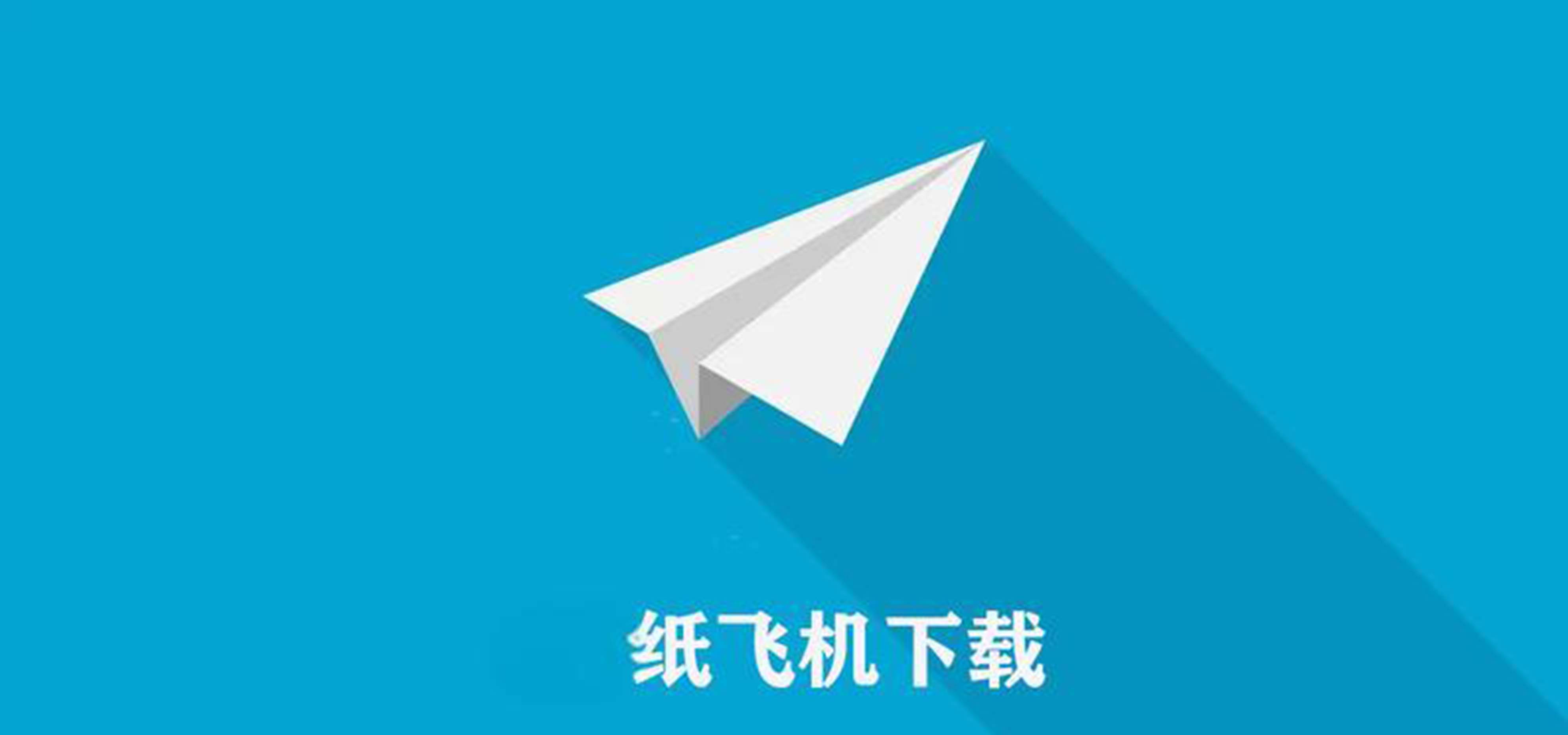 纸飞机中文包怎么下,纸飞机中文包ch_zh