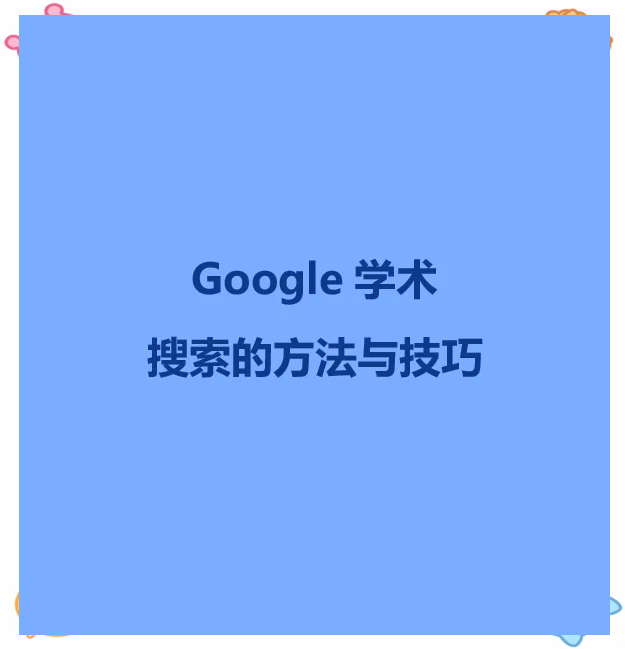 谷歌学术官网,谷歌学术官网是什么