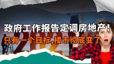 政府工作报告定调楼市,政府工作报告对房地产解读