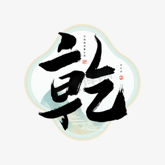干字的干什么意思,干这个词是什么意思