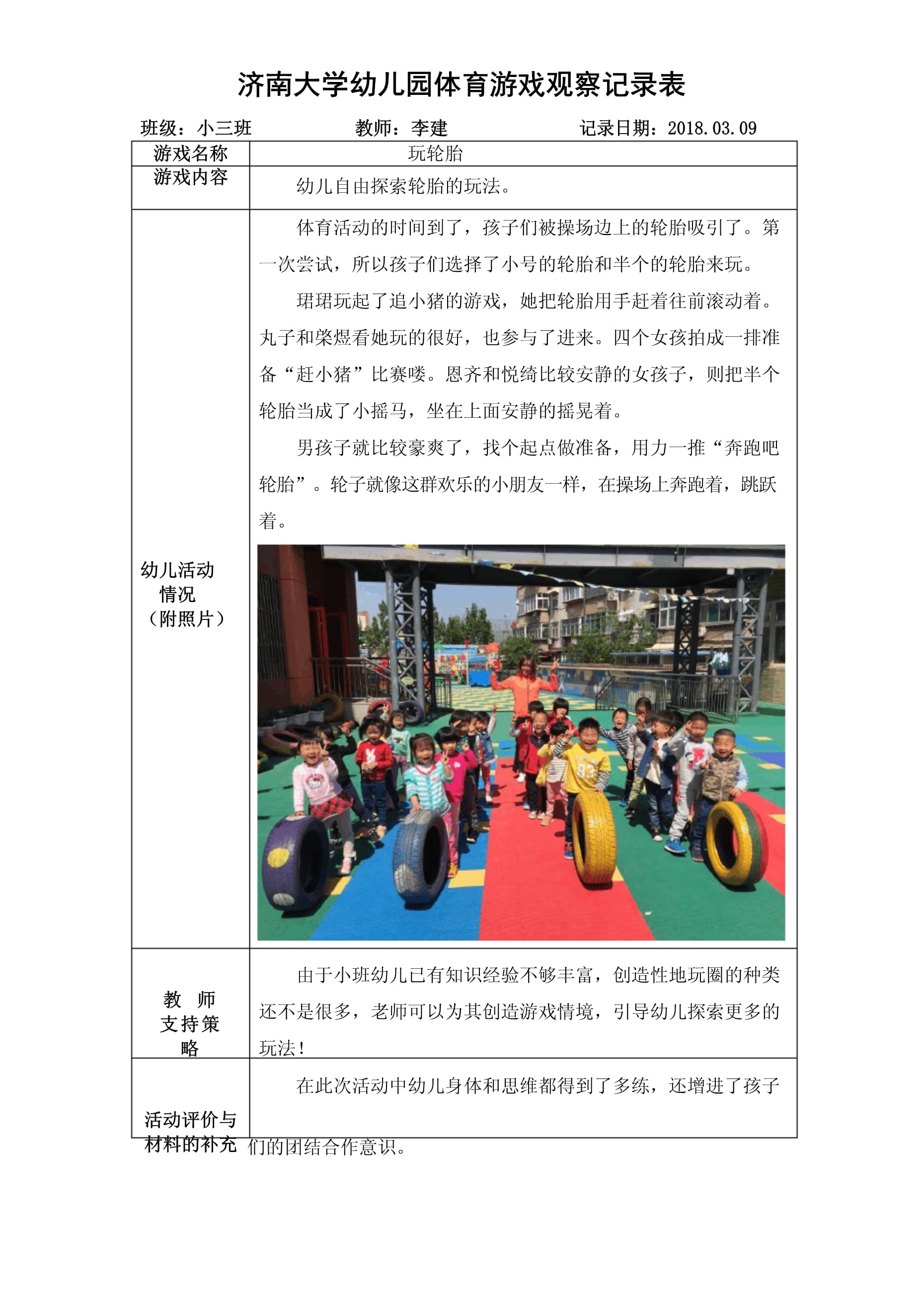 梯子游戏观察记录与分析,幼儿园梯子游戏户外观察记录
