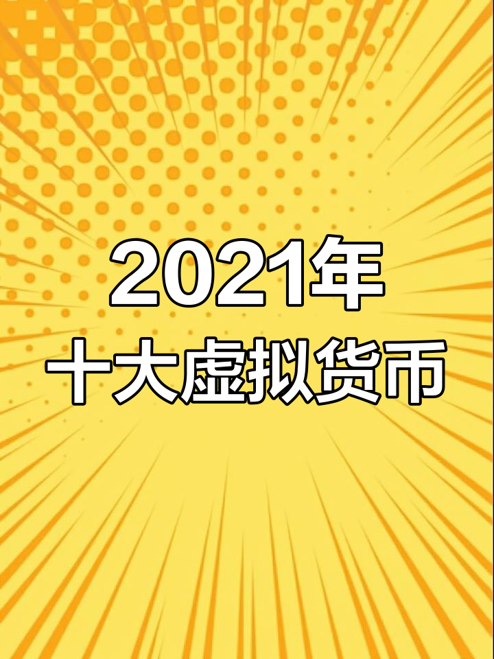 虚拟币币种,虚拟币币种最多的平台