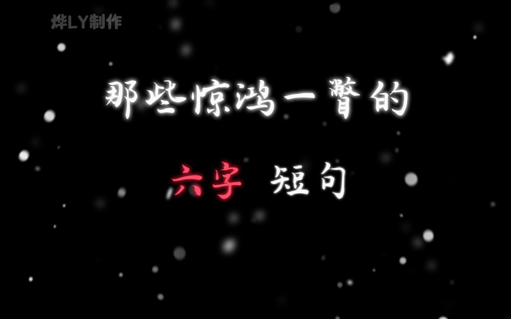 六字当头的诗句,六字当头的诗句有哪些