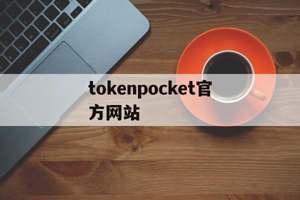 关于tokenpocket官方网站的信息